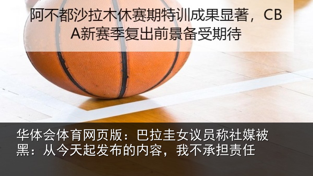 华体会体育网页版：巴拉相关情况黑从相关情况，我不承担责任