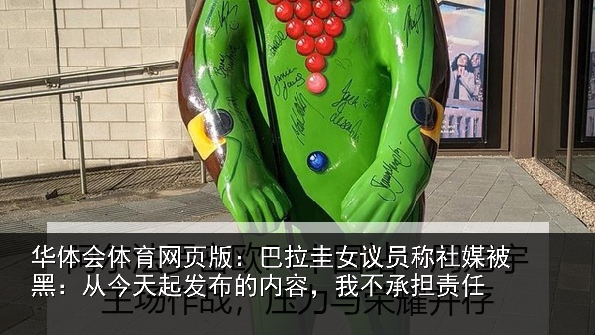 华体会体育网页版：巴拉相关情况黑从相关情况，我不承担责任