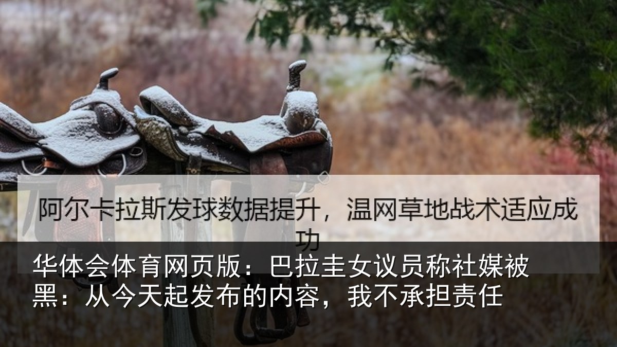 华体会体育网页版：巴拉圭女议员称社媒被黑：从今天起发布的内容，我不承担责任
