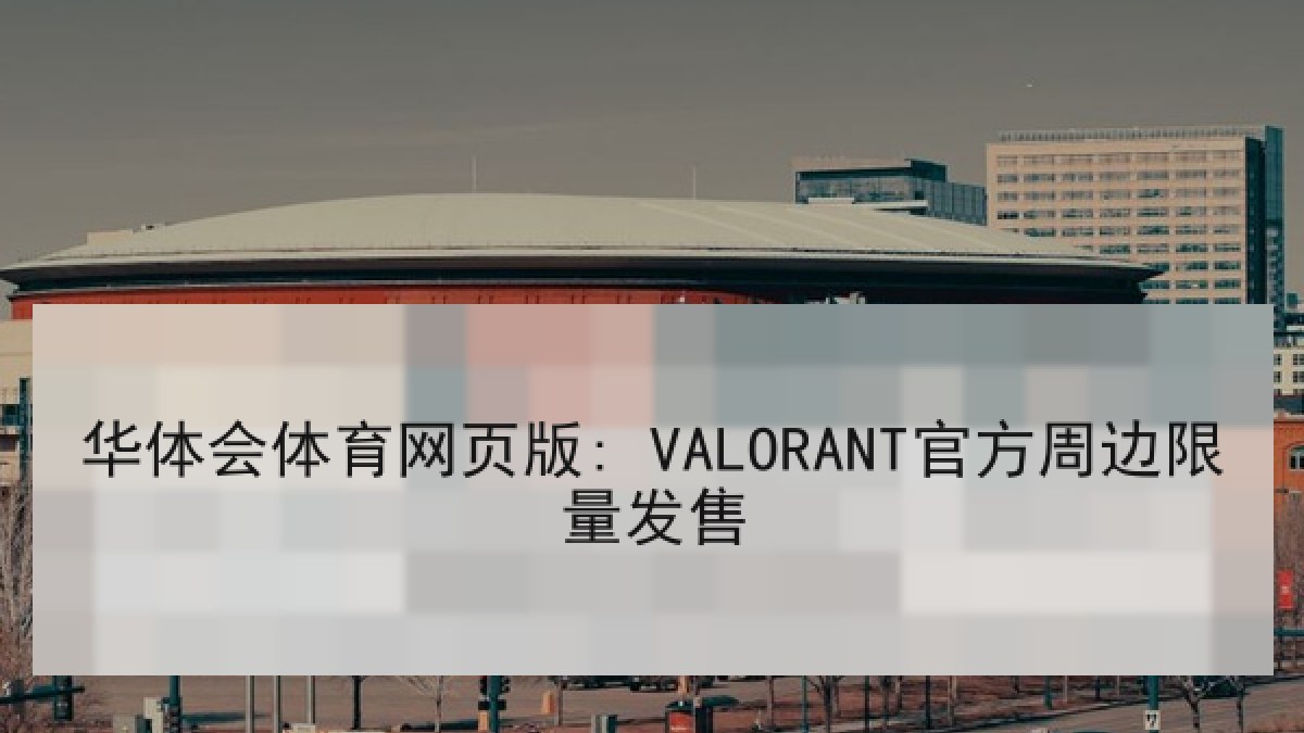 华体会体育网页版: VALORANT官方周边限量发售