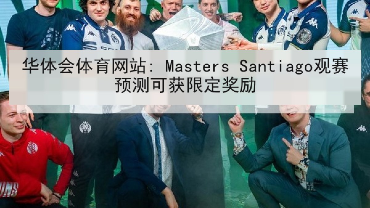 华体会体育网站: Masters Santiago观赛预测可获限定奖励
