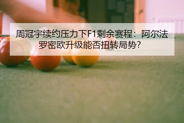 zhou-guan-yu-xu-yue-ya-li-xia-sheng-yu-sai-cheng-a-er-fa-luo-mi-ou-sheng-ji-neng-fou-niu-zhuan-ju-shi-3-387.jpg