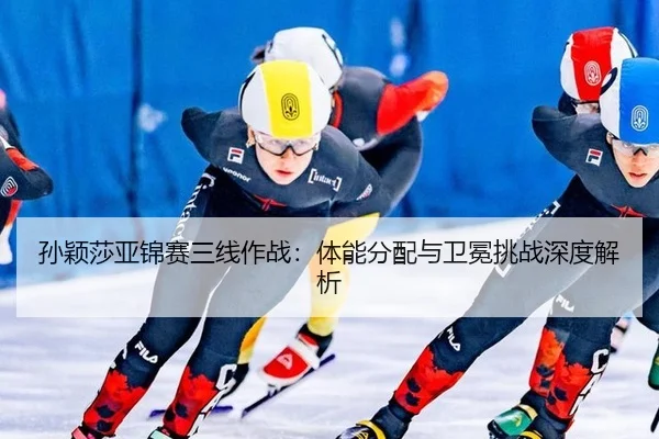 sun-ying-sha-ya-jin-sai-san-xian-zuo-zhan-ti-neng-fen-pei-yu-wei-mian-tiao-zhan-shen-du-jie-xi-2-880.jpg