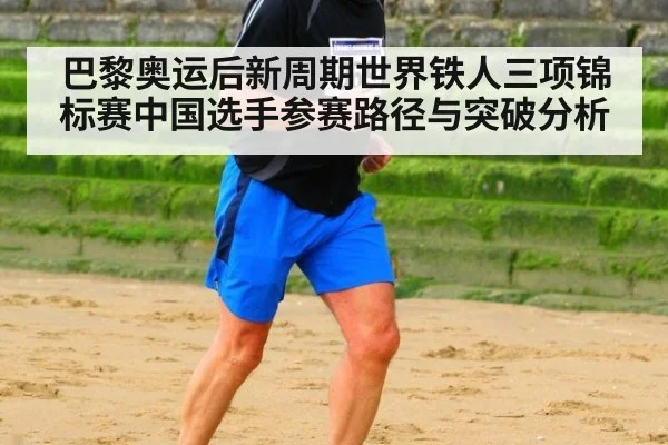 巴黎奥运后新周期世界铁人三项锦标赛中国选手参赛路径与突破分析